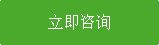 立即咨詢